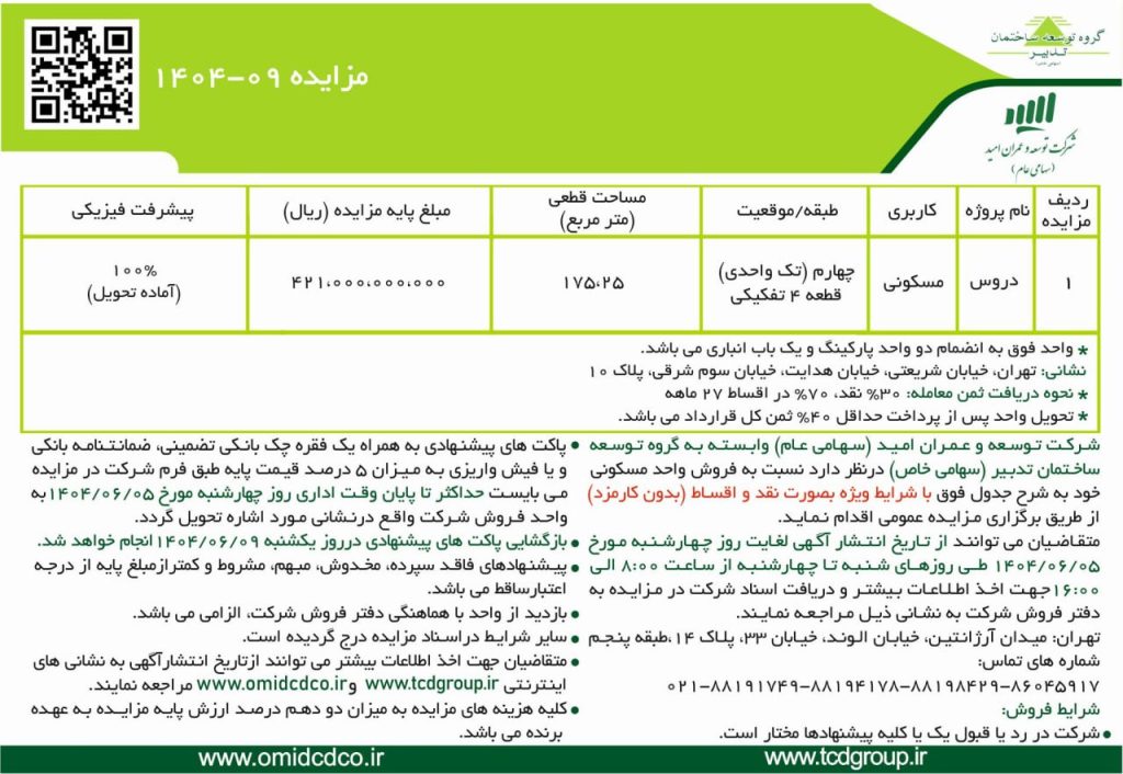 مزایده عمومی 09-1404 - استان تهران