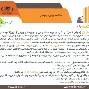 مناقصه پروژه پدیدار