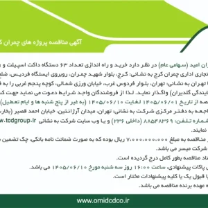 مناقصه پروژه‌‌های چمران کرج و صبا تهران